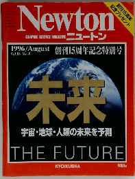 Newton　1996年8月