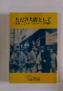 ただの人間として　地域と共にキーパンチャー4年間の闘い