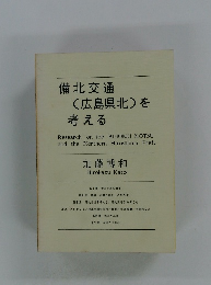 備北交通 (広島県北) を 考える