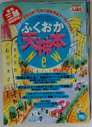 ふくおか天神本