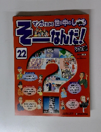 そーなんだ!　22