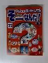 そーなんだ!　22