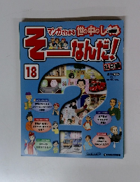 そーなんだ! 18