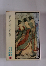 美しい人生のために　谷口清超人生論集　9