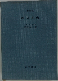 最新版 新日本史
