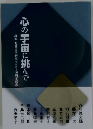 心の宇宙に挑んで