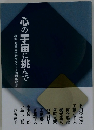 心の宇宙に挑んで