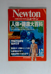 ニュートン　1996年12月号