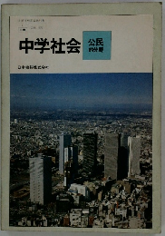 中学社会