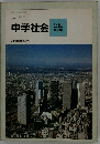 中学社会