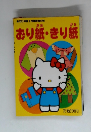 おり紙・きり紙
