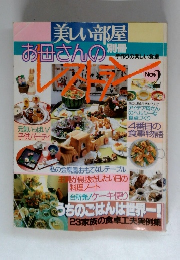 美しい部屋別冊　お母さんのレストラン　No.2