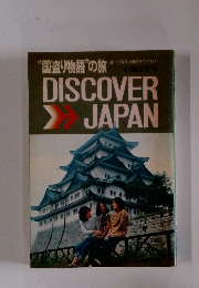 国盗り物語”の旅