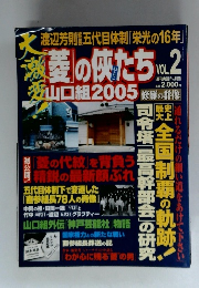 週刊実話別冊　大激変「菱」の侠（おとこ）たち　山口組2005