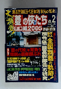 週刊実話別冊　大激変「菱」の侠（おとこ）たち　山口組2005