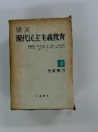 講座 現代民主主義教育4