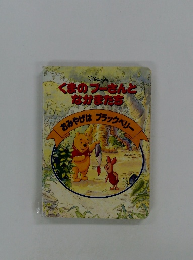 くまのプーさんとなかまたち　おみやげはブラックベリー