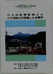 バスの利便性向上とバス活性化を促進した好事例