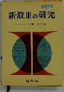 新数Ⅲの研究　