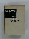 講座民主教育の理論　鈴木英責任編集　民主教育思想の発展