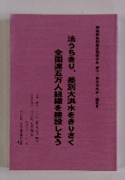法うちきり、差別大洪水をきりさく 全国連五万人組織を建設しよう