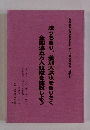 法うちきり、差別大洪水をきりさく 全国連五万人組織を建設しよう