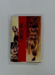 小説巨人の星　4　