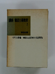 講座 集団主義教育1