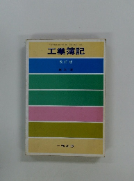 工業簿記