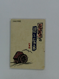 ふるさとの詩と伝承