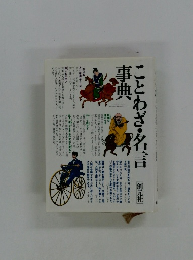 ことわざ・名言 事曲