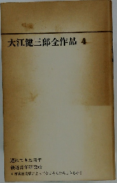 大江健三郎全作品4