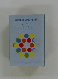 学級経営の技術 3年