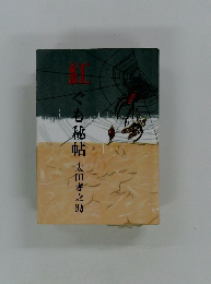 ぐも秘帖太田孝之助