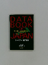 500項目のデータと最新地図で見る ニッポンのプロフィール