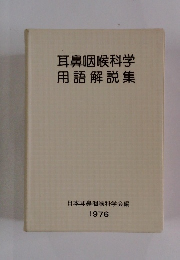 耳鼻咽喉科学用語解説集