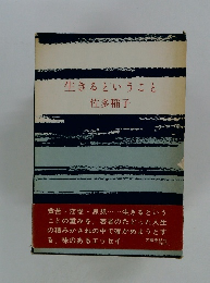 生きるということ
