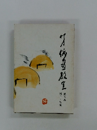 柳史 俳画教室 第二巻