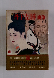 カラー版国民の文学10