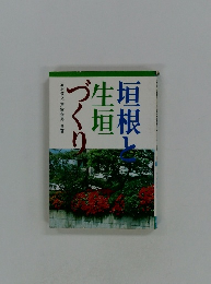 垣根と生垣ずくり
