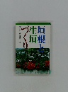 垣根と生垣ずくり