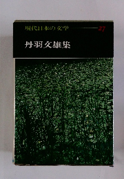 現代日本の文学 -27 丹羽文雄集