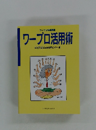 ワープロ技能講座 ワープロ活用術