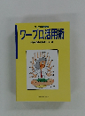 ワープロ技能講座 ワープロ活用術
