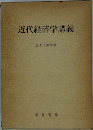 近代経済学講義
