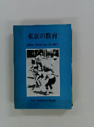 東京の教育　第38次教育研究東京集会報告