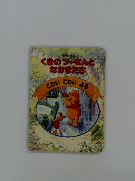 くまのプーさんと なかまたち