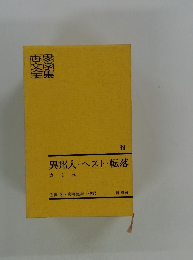 異邦人・ベスト・転落