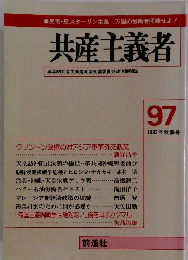 共産主義者　97 1993年秋季号