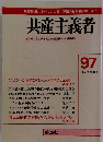 共産主義者　97 1993年秋季号